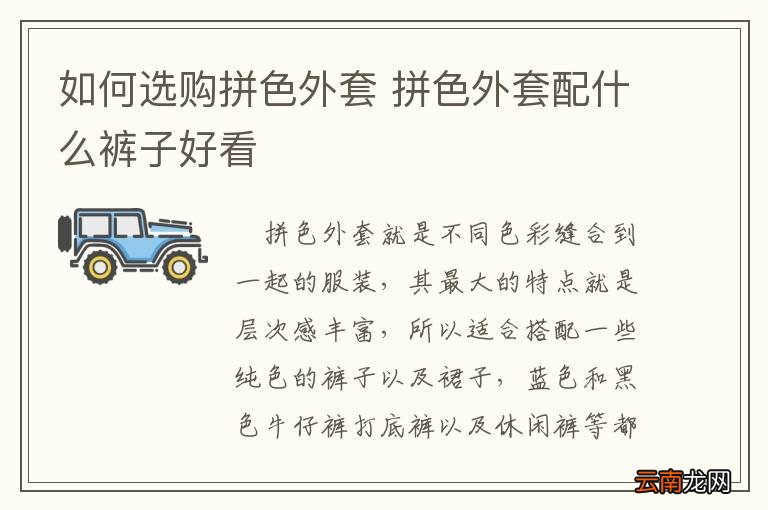 如何选购拼色外套 拼色外套配什么裤子好看