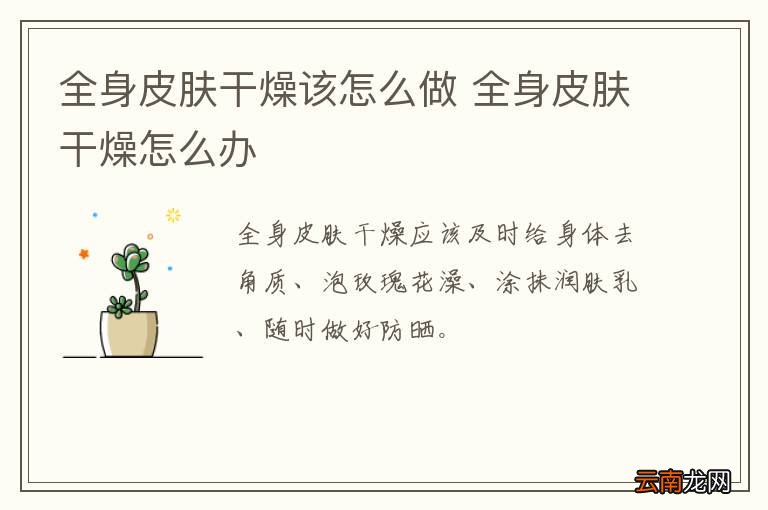 全身皮肤干燥该怎么做 全身皮肤干燥怎么办