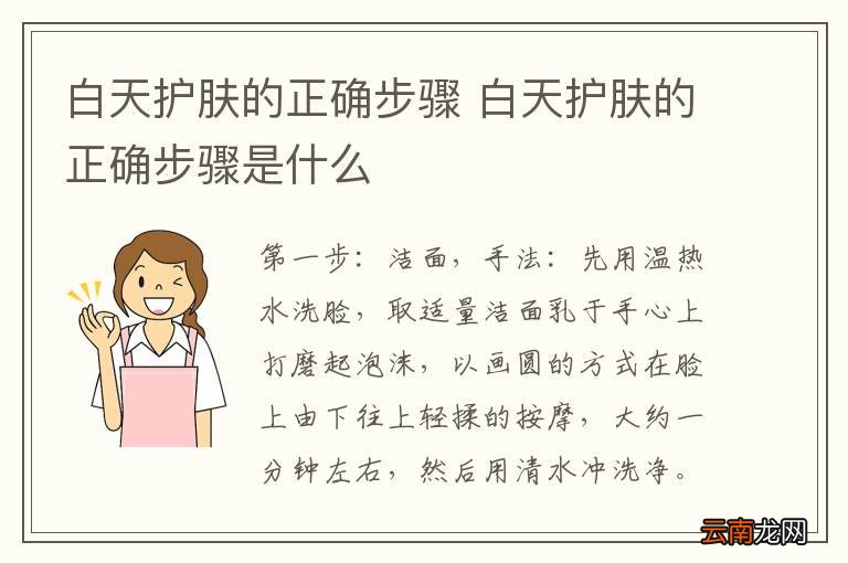 白天护肤的正确步骤 白天护肤的正确步骤是什么