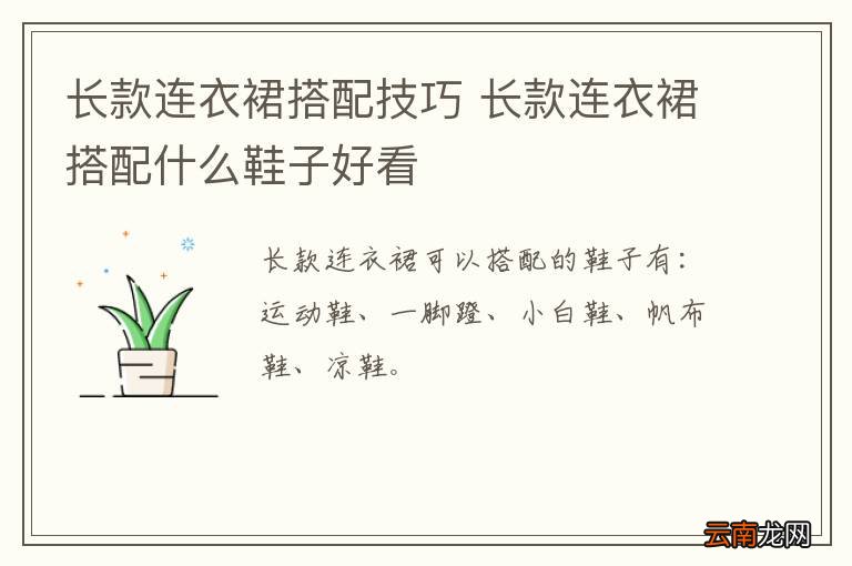 长款连衣裙搭配技巧 长款连衣裙搭配什么鞋子好看
