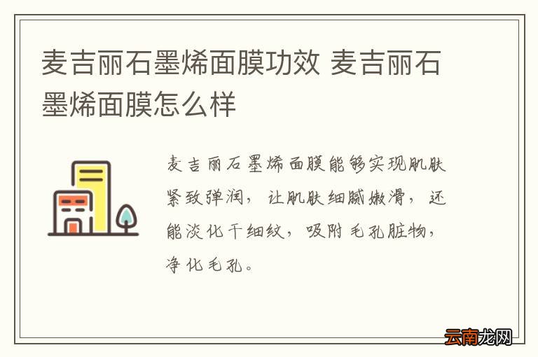 麦吉丽石墨烯面膜功效 麦吉丽石墨烯面膜怎么样