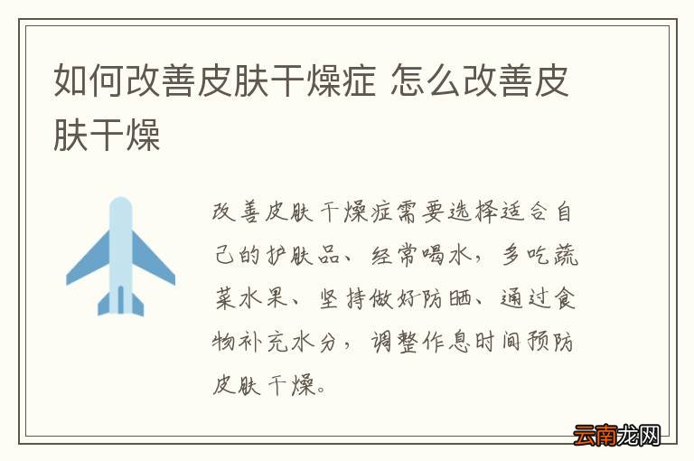 如何改善皮肤干燥症 怎么改善皮肤干燥