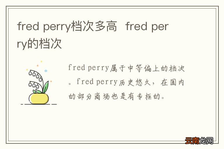 fred perry档次多高fred perry的档次