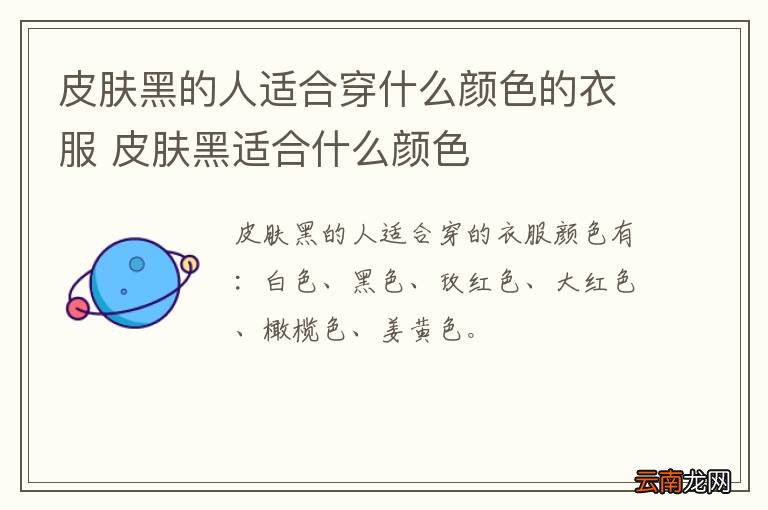 皮肤黑的人适合穿什么颜色的衣服 皮肤黑适合什么颜色