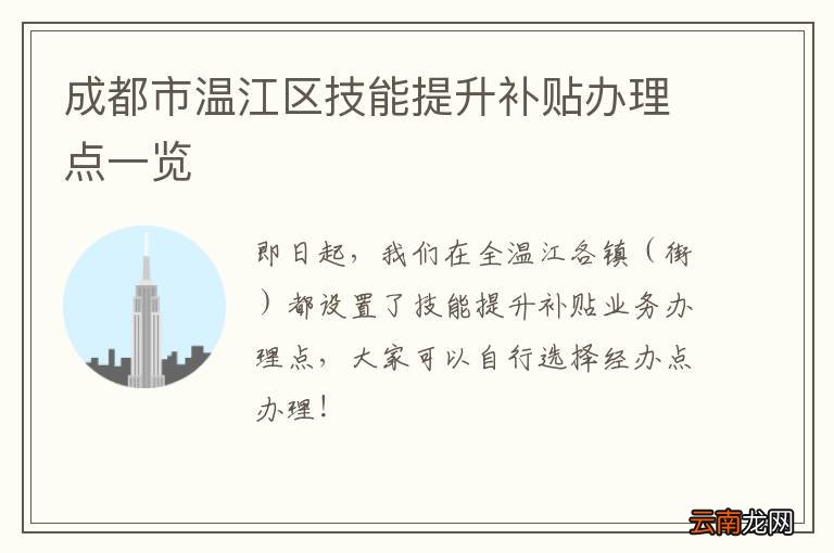 成都市温江区技能提升补贴办理点一览