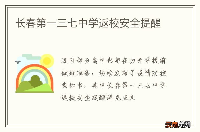 长春第一三七中学返校安全提醒