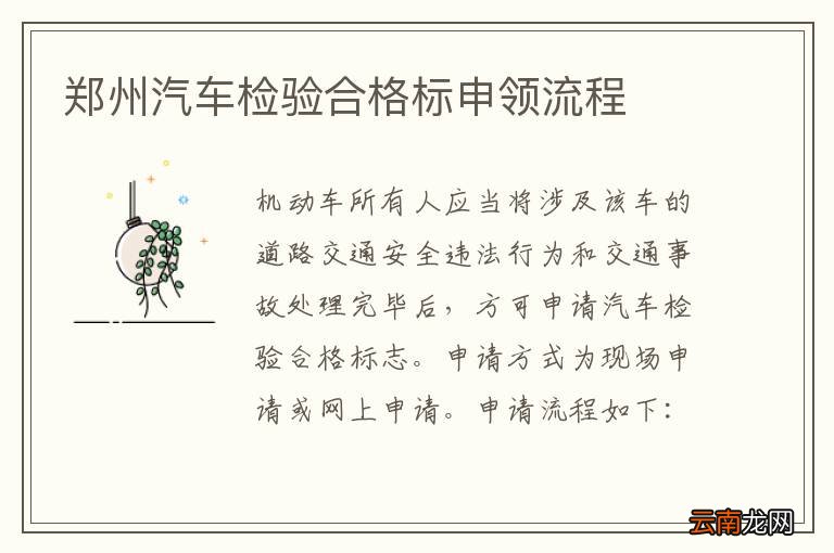 郑州汽车检验合格标申领流程
