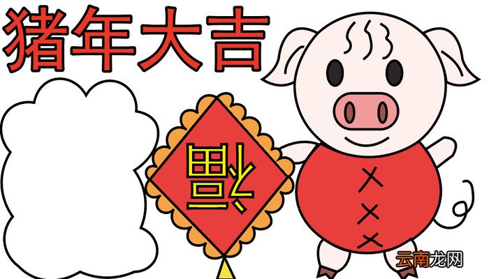 猪年手抄报 猪年手抄报怎么画