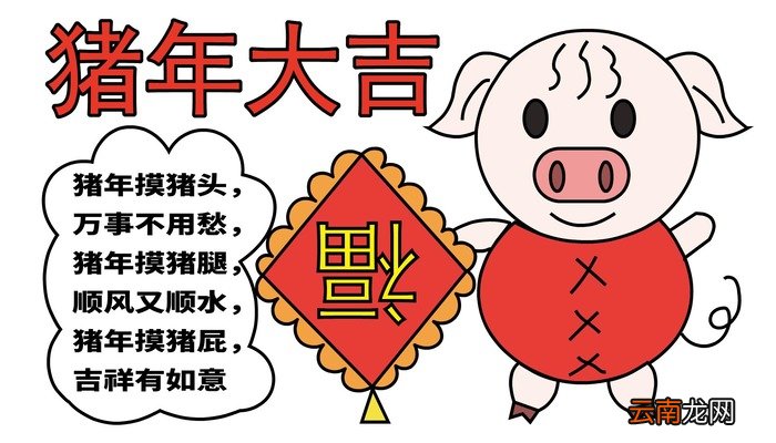 猪年手抄报 猪年手抄报怎么画