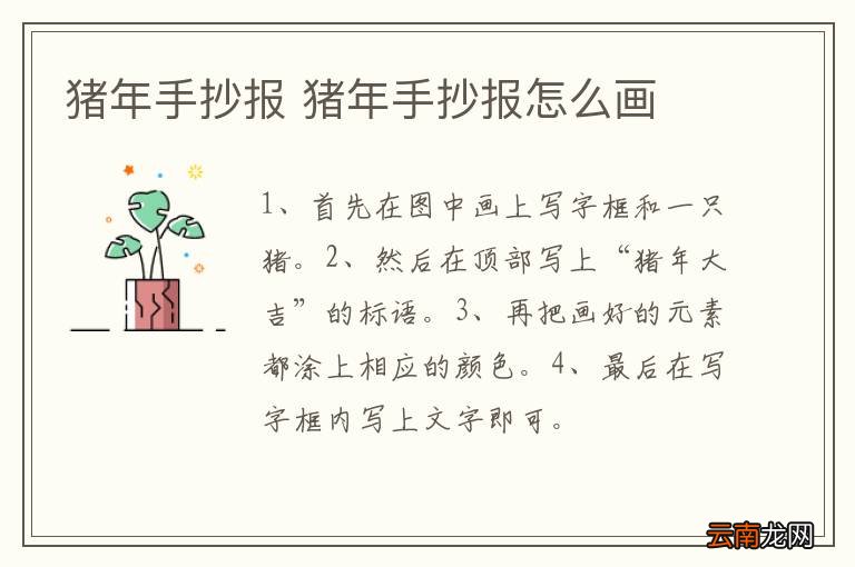 猪年手抄报 猪年手抄报怎么画