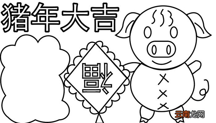 猪年手抄报 猪年手抄报怎么画