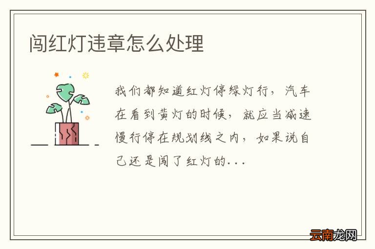 闯红灯违章怎么处理