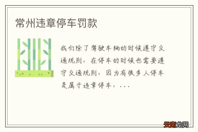 常州违章停车罚款