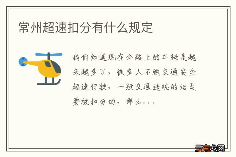 常州超速扣分有什么规定
