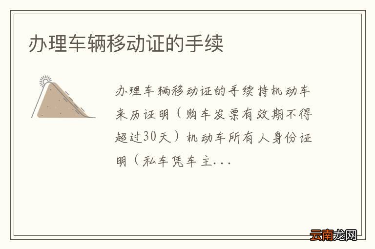 办理车辆移动证的手续