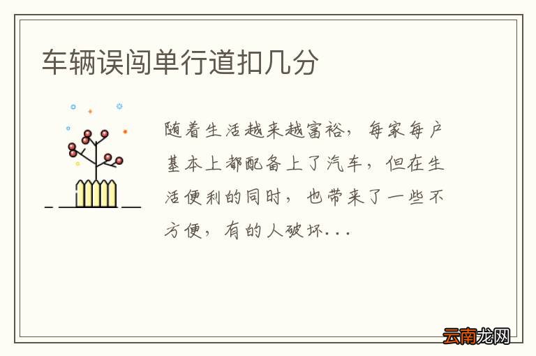 车辆误闯单行道扣几分