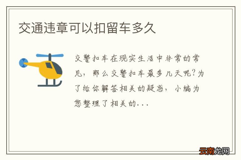 交通违章可以扣留车多久