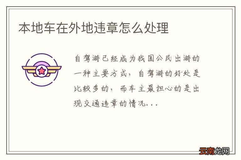 本地车在外地违章怎么处理