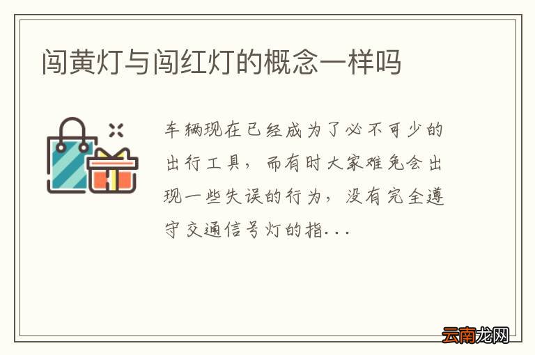 闯黄灯与闯红灯的概念一样吗