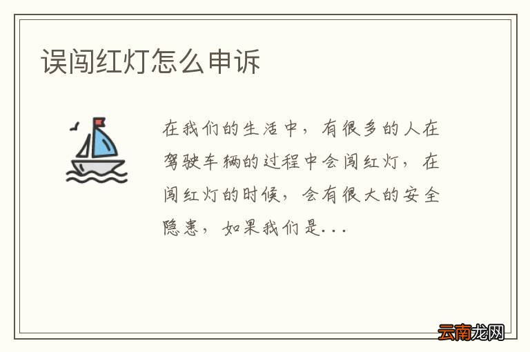 误闯红灯怎么申诉