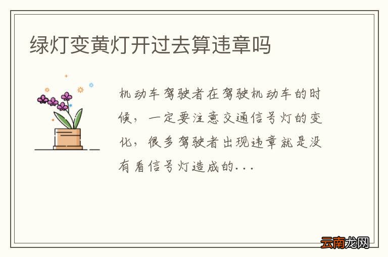 绿灯变黄灯开过去算违章吗