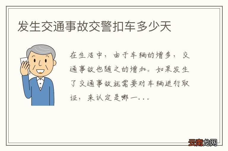 发生交通事故交警扣车多少天