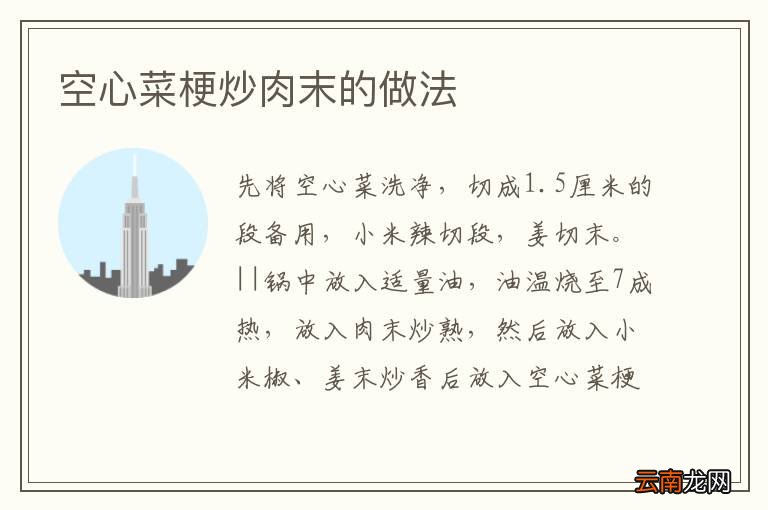 空心菜梗炒肉末的做法