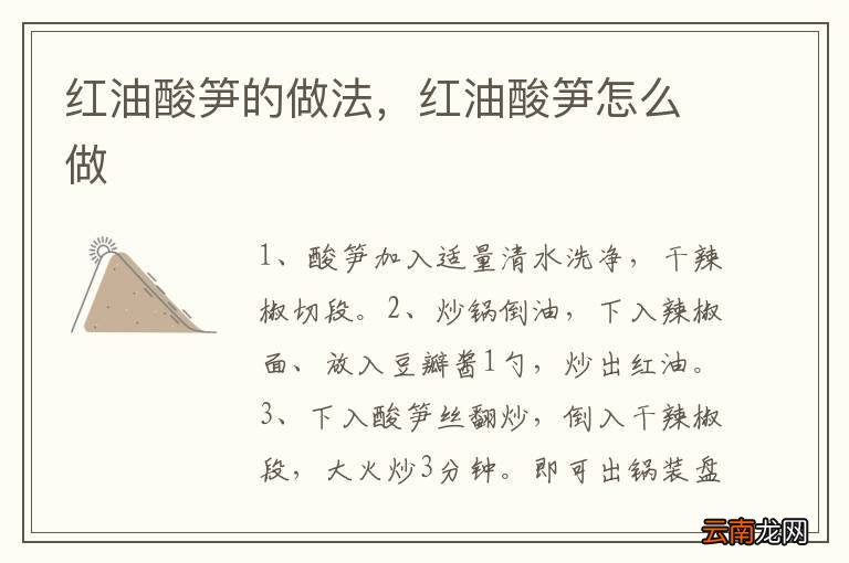 红油酸笋的做法，红油酸笋怎么做