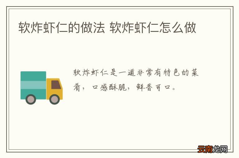软炸虾仁的做法 软炸虾仁怎么做