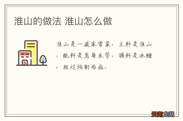 淮山的做法 淮山怎么做