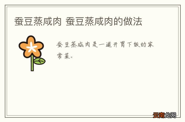 蚕豆蒸咸肉 蚕豆蒸咸肉的做法