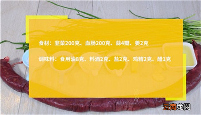 韭菜炒血肠的家常做法是什么 韭菜炒血肠怎么做