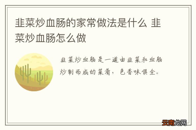 韭菜炒血肠的家常做法是什么 韭菜炒血肠怎么做