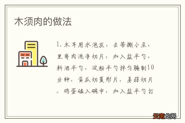 木须肉的做法