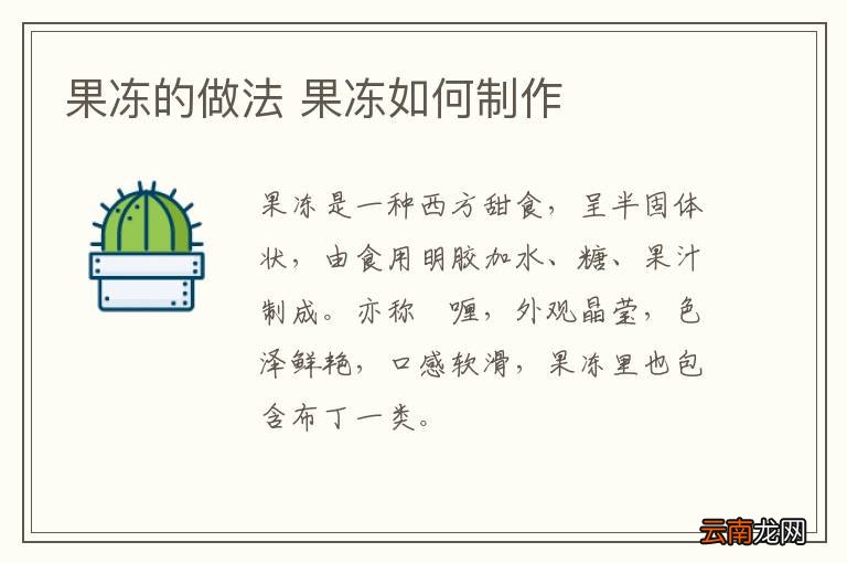 果冻的做法 果冻如何制作