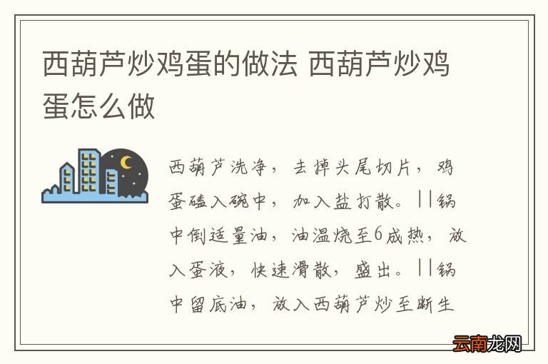 西葫芦炒鸡蛋的做法 西葫芦炒鸡蛋怎么做