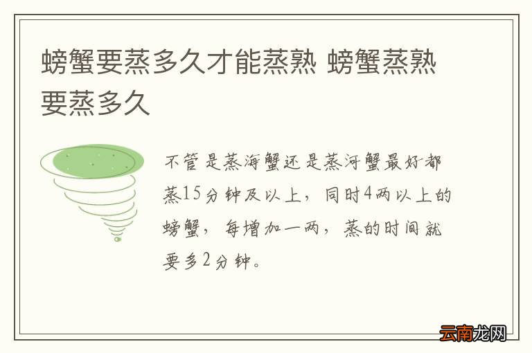 螃蟹要蒸多久才能蒸熟 螃蟹蒸熟要蒸多久