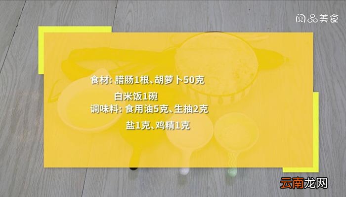腊肠炒饭 腊肠炒饭的做法