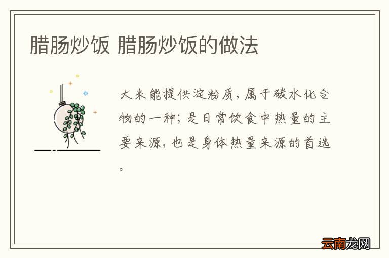 腊肠炒饭 腊肠炒饭的做法