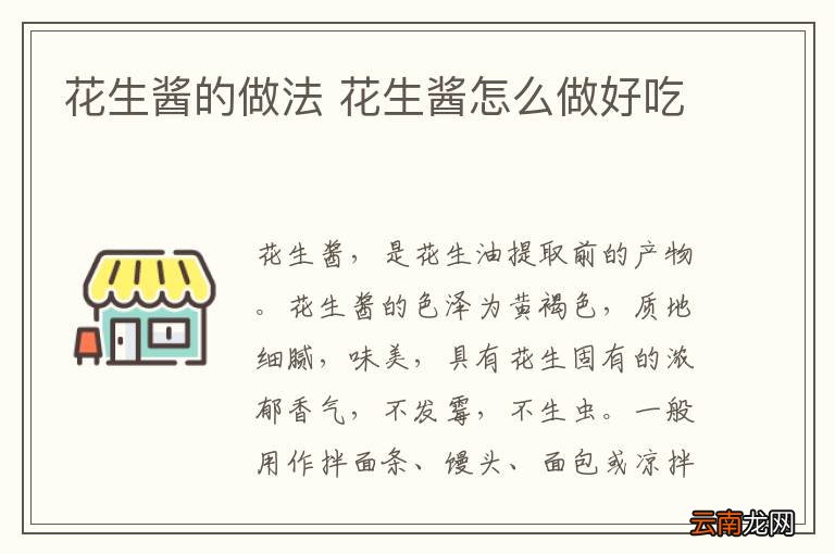 花生酱的做法 花生酱怎么做好吃