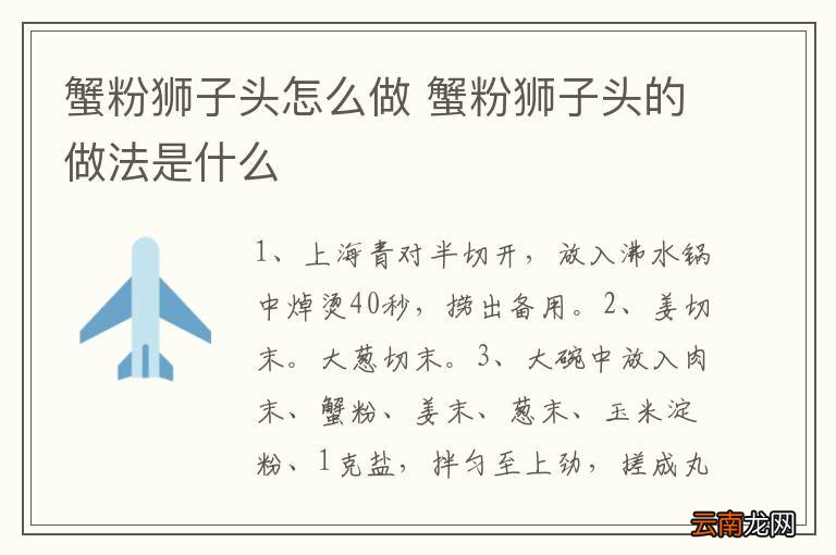 蟹粉狮子头怎么做 蟹粉狮子头的做法是什么