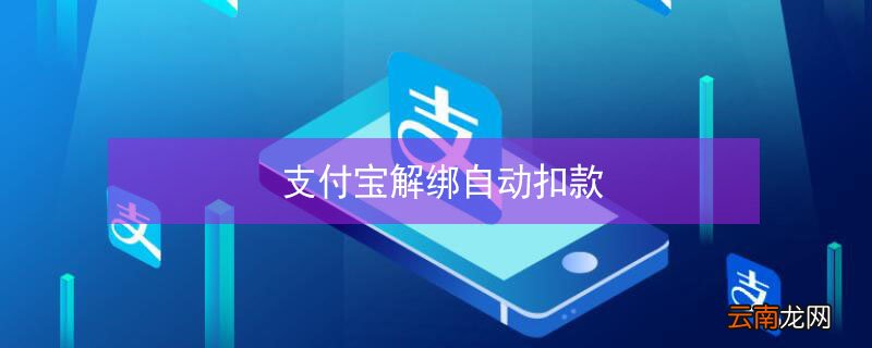 支付宝解绑自动扣款