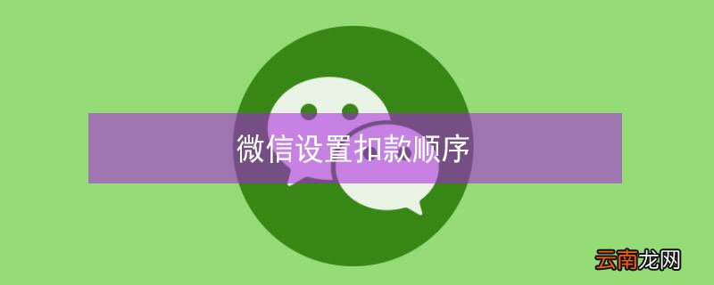 微信设置扣款顺序