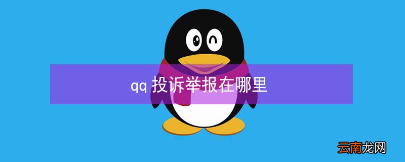 qq投诉举报在哪里