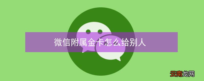 微信附属金卡怎么给别人