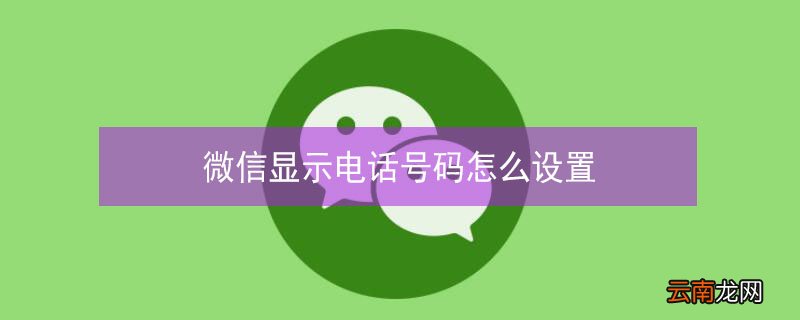 微信显示电话号码怎么设置