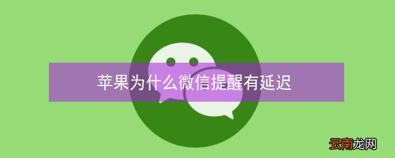iPhone为什么微信提醒有延迟