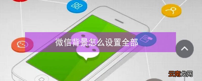 微信背景怎么设置全部