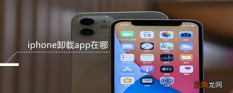 iPhone卸载app在哪