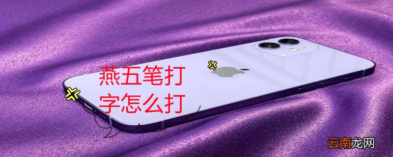 燕五笔打字怎么打